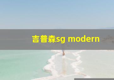 吉普森sg modern